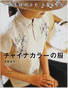 チャイナカラーの服 月居 良子 本 通販 Amazon