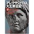 アレクサンドロス大王東征記〈下〉―付・インド誌 (岩波文庫)