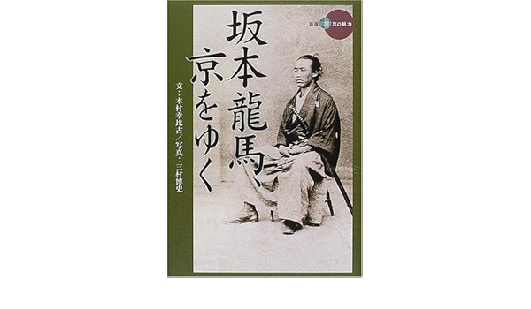 坂本龍馬 京をゆく 新撰 京の魅力 木村 幸比古 博史 三村 本 通販 Amazon