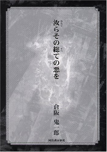 倉阪鬼一郎:汝らその総ての悪を
