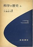 科学の歴史〈上〉―科学思想の主なる流れ (1955年)