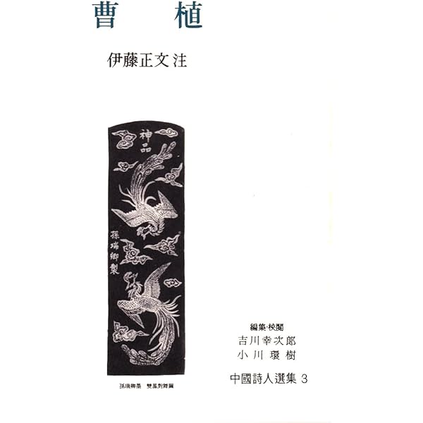 王維 (中国詩人選集 6) | 都留 春雄 |本 | 通販 | Amazon