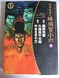 信長・秀吉と蜂須賀小