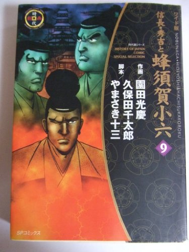 『信長・秀吉と蜂須賀小六―原題・戦国猿廻し』