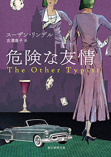 スーザン・リンデル:危険な友情 (創元推理文庫)