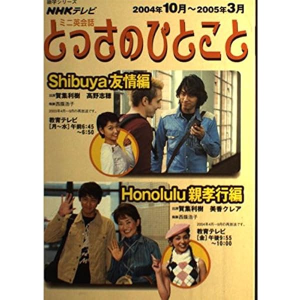 NHKミニ英会話とっさのひとこと Honolulu親孝行編 (NHK出版DVD+