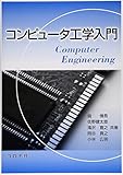 コンピュータ工学入門
