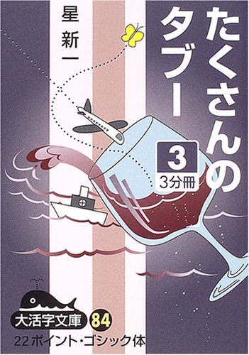 たくさんのタブー (3) (大活字文庫 (84))