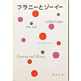 フラニーとゾーイー (新潮文庫)