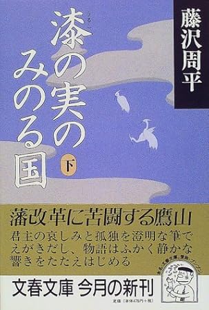 漆の実のみのる国 下 (文春文庫)