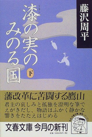 藤沢周平:漆の実のみのる国 下 (文春文庫)