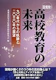 高校教育の未来―九〇年代からの軌跡と二〇三〇年の展望