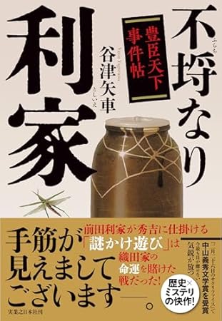 不埒なり利家 豊臣天下事件帖