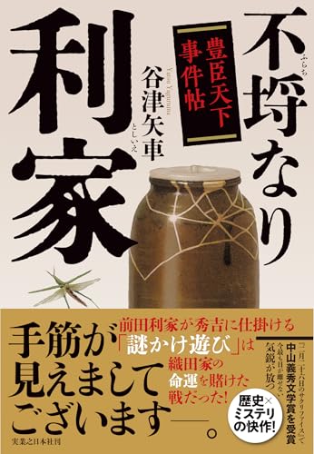 谷津矢車:不埒なり利家 豊臣天下事件帖