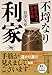 不埒なり利家 豊臣天下事件帖