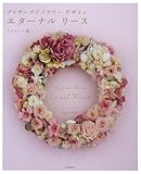 エターナルリース―プリザーブドフラワーデザイン