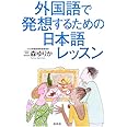 外国語で発想するための日本語レッスン