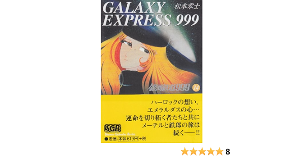 銀河鉄道999 1 14巻までの9冊ととgalaxyexpressの15 巻 Nhatngusakura Com