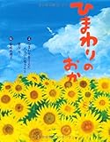 ひまわりの おか (いのちのえほん)