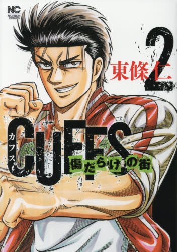 『CUFFSカフス-傷だらけの街-』