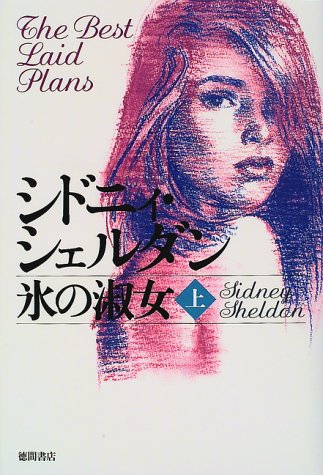 シドニィ・シェルダン:氷の淑女〈上〉