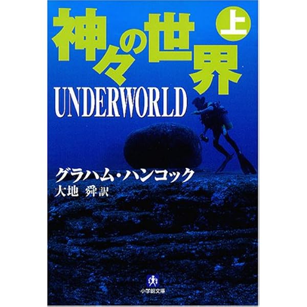 Amazon.co.jp: 神々の指紋 上 (小学館文庫 R ハ- 1-1) : グラハム