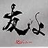 友よ(初回限定盤)