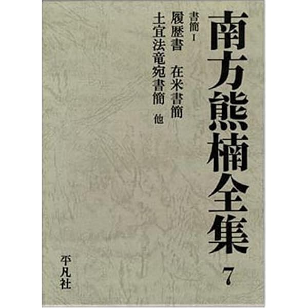南方熊楠全集　13巻セット 南方熊楠全集 1 | 南方 熊楠 |本 | 通販 | Amazon