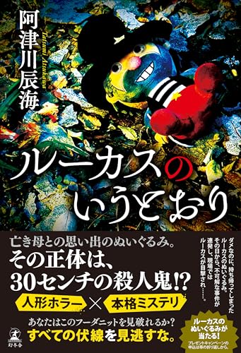 阿津川辰海:ルーカスのいうとおり