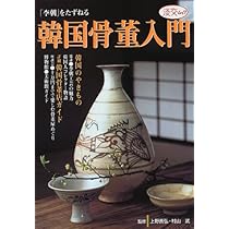 韓国骨董入門: 李朝をたずねる (淡交ムック) |本 | 通販 | Amazon