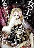 女王のトランク分冊版6