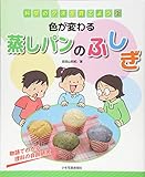 色が変わる蒸しパンのふしぎ ― 科学のタネを育てよう2 物語でわかる理科の自由研究