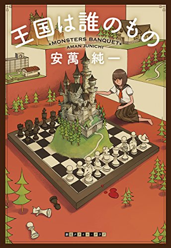 安萬純一:王国は誰のもの (創元クライム・クラブ)