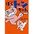 いましろたかし「ぼくトンちゃん 完全版」