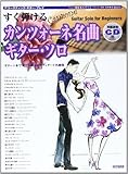アコースティックギタープレイ すぐ弾ける カンツォーネ名曲ギターソロ 模範演奏CD付 (アコースティック・ギター・プレイ)