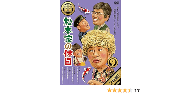 Amazon メーカー特典あり 松本家の休日9 松本家の コースター さだ子ver 付 Dvd お笑い バラエティ
