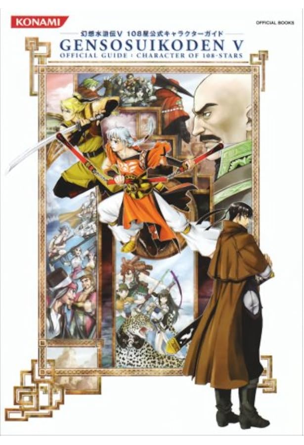 Amazon.co.jp: 幻想水滸伝V ザ・コンプリートガイド : 電撃