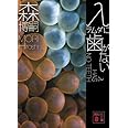 λに歯がない λ HAS NO TEETH (講談社文庫)