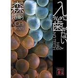 λに歯がない λ HAS NO TEETH (講談社文庫)