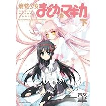 Amazon.co.jp: 小説版 魔法少女まどか☆マギカ 上 【書籍】 : Japanese