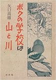 ボクの学校は山と川