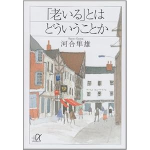 「老いる」とはどういうことか (講談社+α文庫) 「老いる」とはどういうことか (講談社+α文庫)