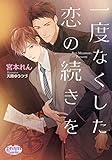 一度なくした恋の続きを (プリズム文庫)