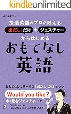 [音声DL付]接遇英語のプロが教える　「出だし」だけ＋ジェスチャーからはじめるおもてなし英語