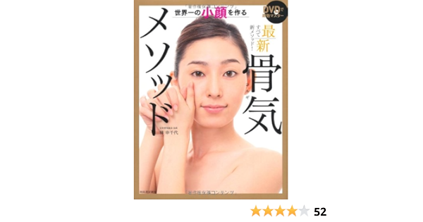 Dvdで即効マスター 世界一の小顔を作る 最新 骨気メソッド 林 幸千代 本 通販 Amazon
