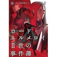 ロード・エルメロイII世の事件簿10 case.冠位決議(下)【書籍】