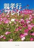 親孝行プレイ (角川文庫)