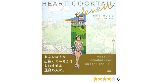 Heart Cocktail Eleven 講談社ハートウォームシリーズ わたせ せいぞう 本 通販 Amazon