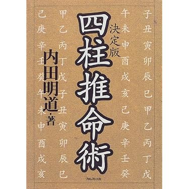 四柱推命術 決定版 | 内田 明道 |本 | 通販 | Amazon