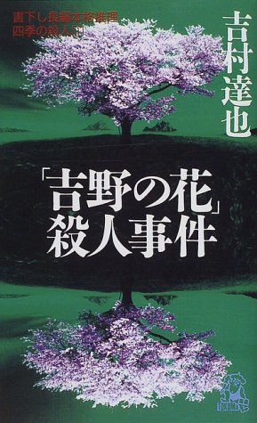 「吉野の花」殺人事件―四季の殺人〈1〉 (トクマ・ノベルズ)